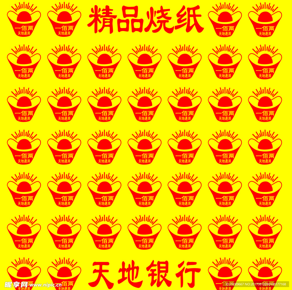 烧纸
