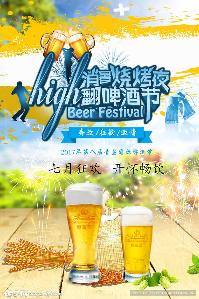 夏日啤酒烧烤畅饮宣传户外广告海