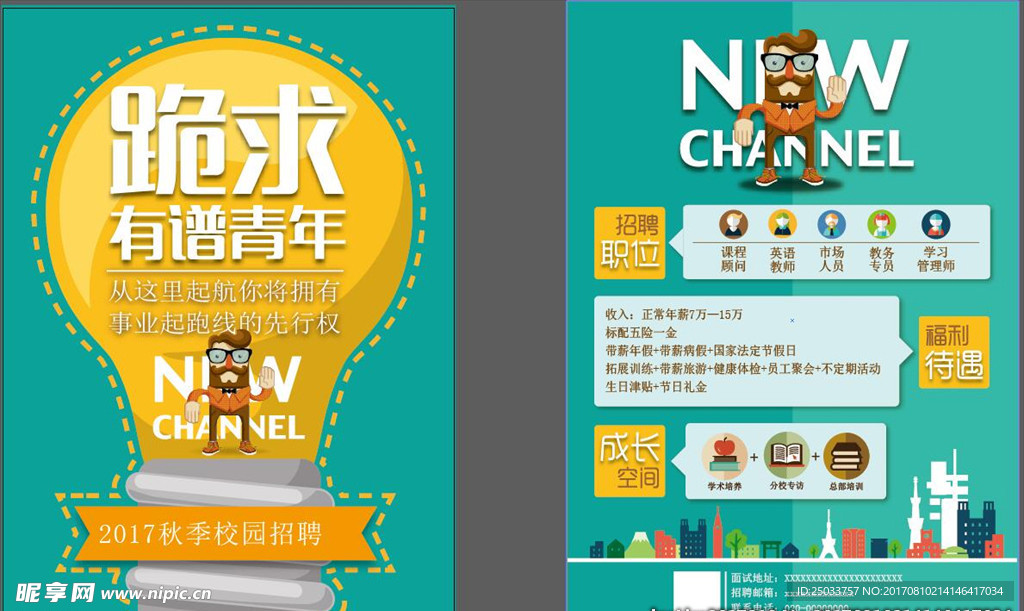 创意校园企业招聘宣传海报背景底