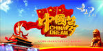 中国梦