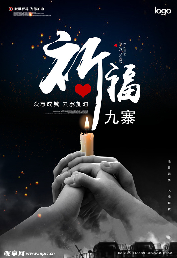 祈福九寨