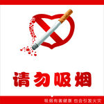 请勿吸烟