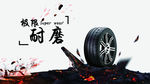 轮胎banner