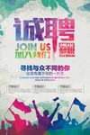 诚聘招聘海报