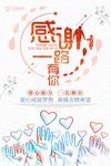 感谢一路有你公益活动海报