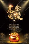 黑色金粉基金定投金融海报下载