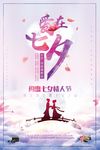清新七夕节促销海报