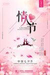 中国传统节日七夕节情人节海报模
