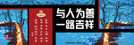 与人为善