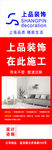 上品装饰
