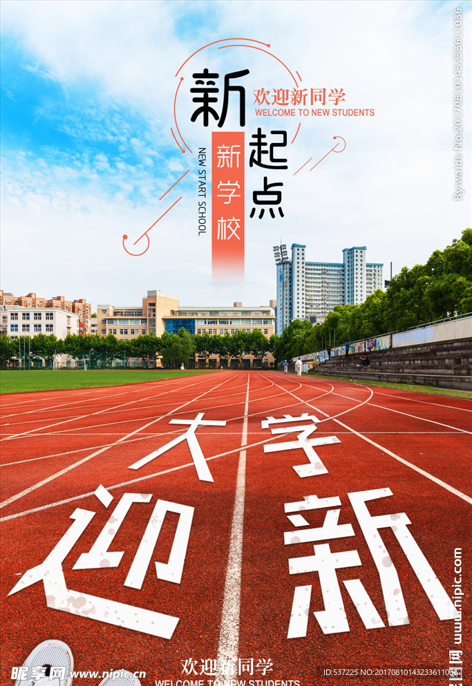 大学迎新海报