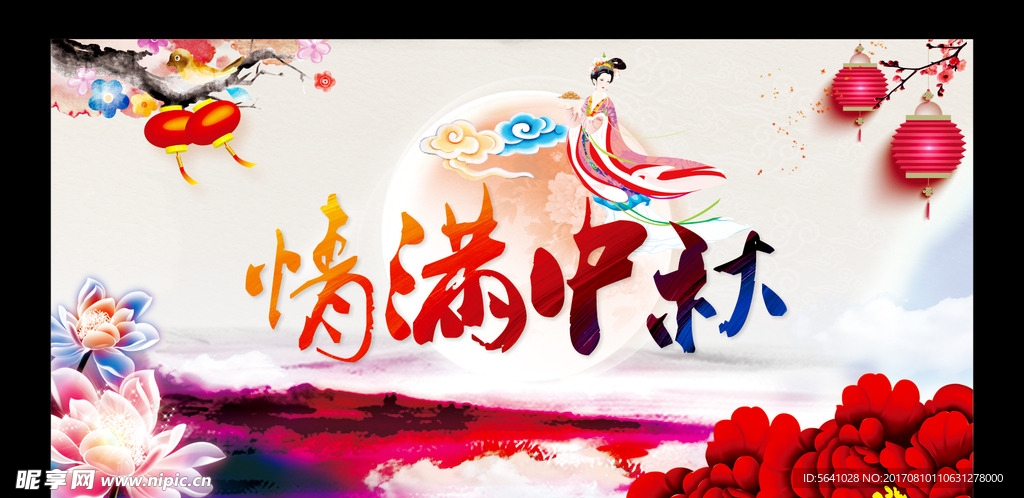 中秋节