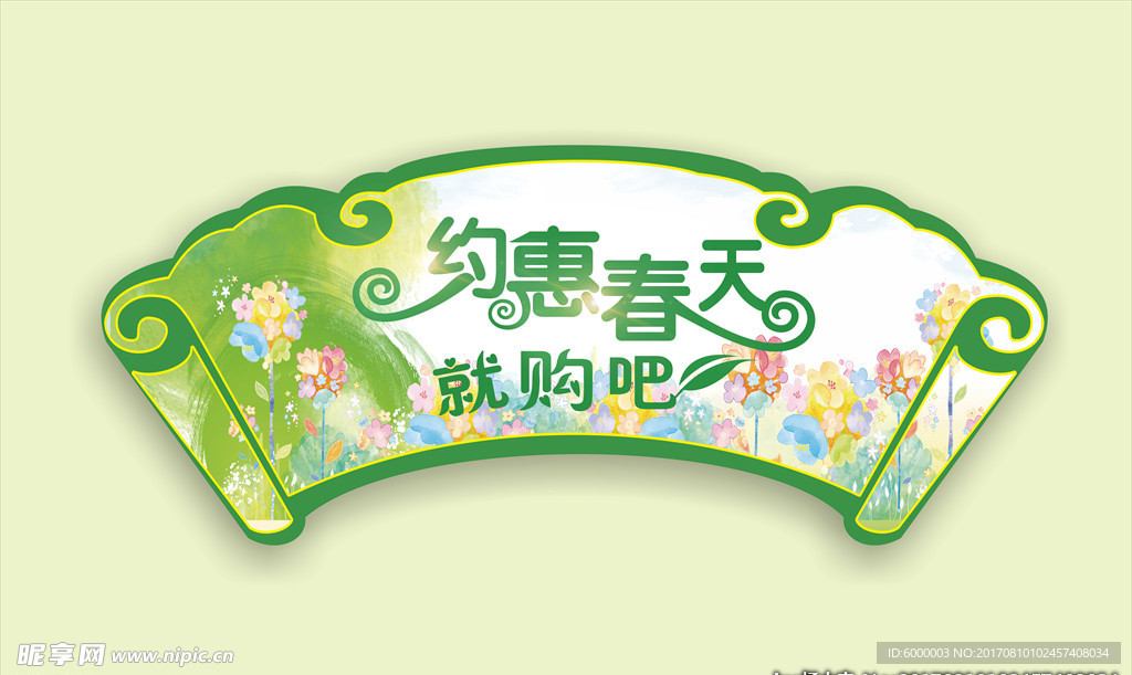 约惠