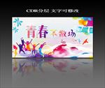 青春不散场