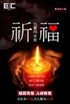 祈福九寨沟平安地震公益海报