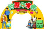 约会开学季