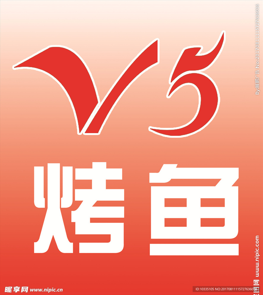 V5烤鱼