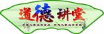 道德讲堂