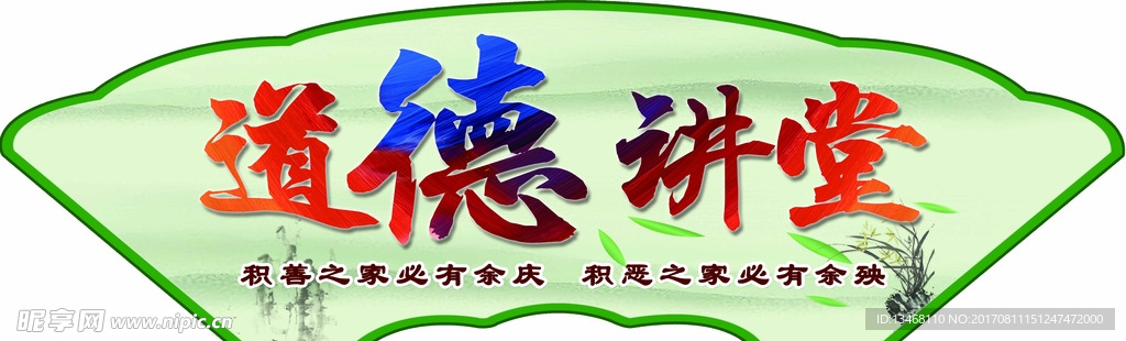 道德讲堂