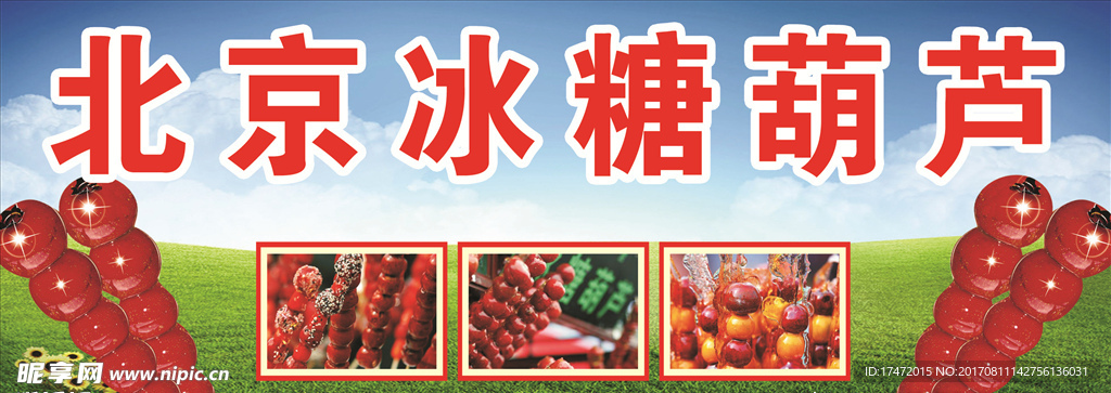 冰糖葫芦