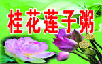 桂花莲子粥