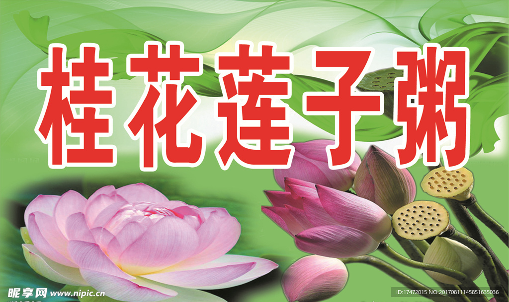 桂花莲子粥