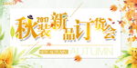 秋装新品订货会