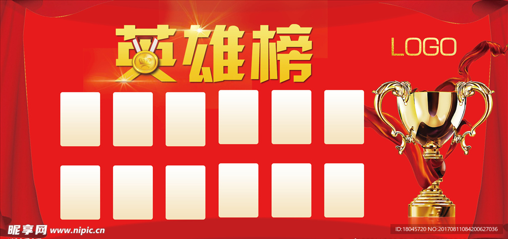 英雄榜