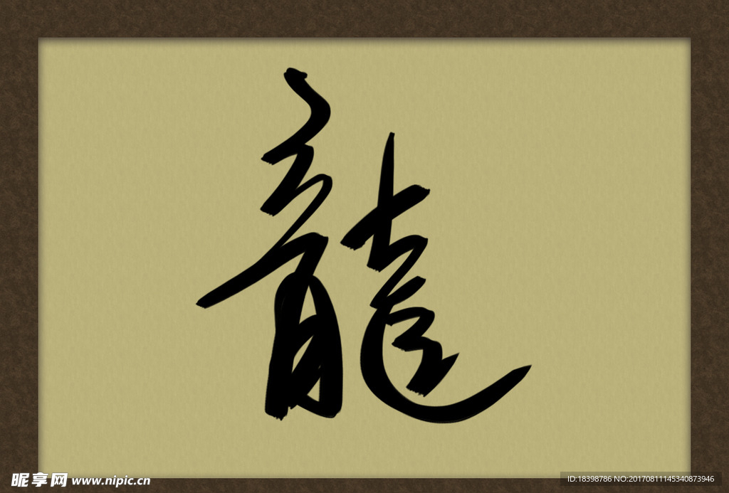 手写龙字