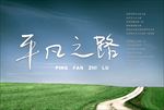 平凡之路
