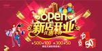 新店开业优惠促销活动海报