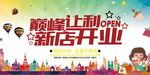 新店开业巅峰让利