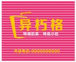 异朽格