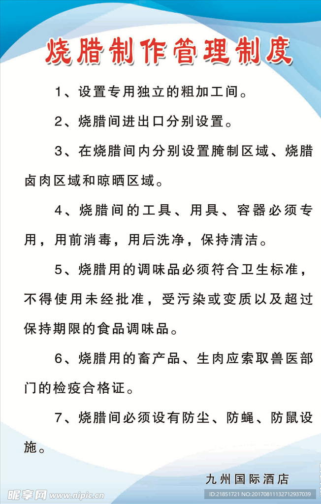 厨房  食堂烧腊制作管理制度