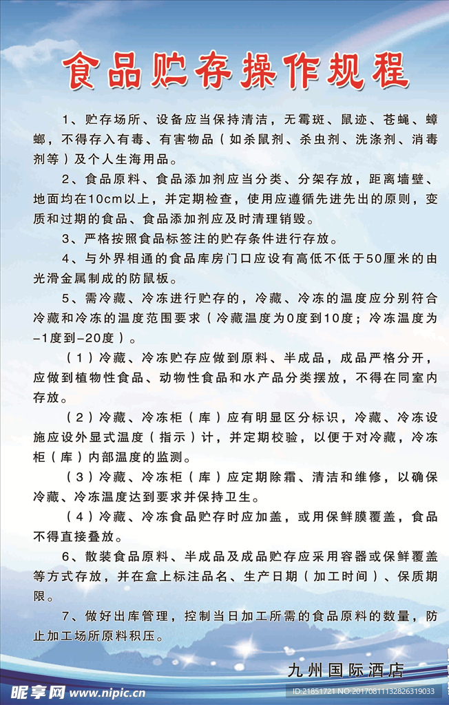 厨房 食堂  食品贮存操作规程