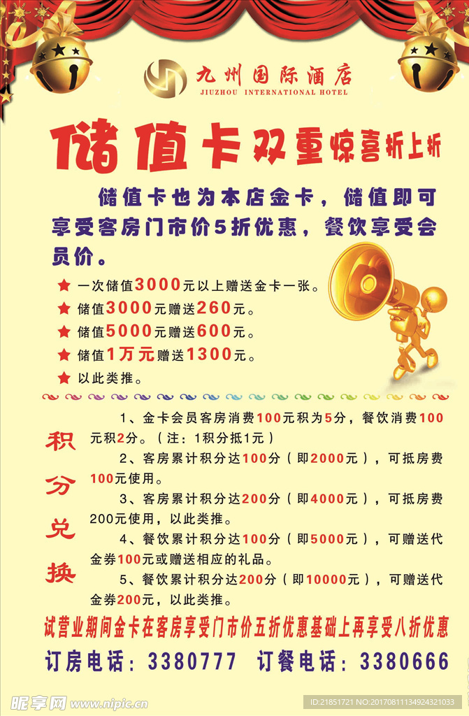 酒店储值优惠