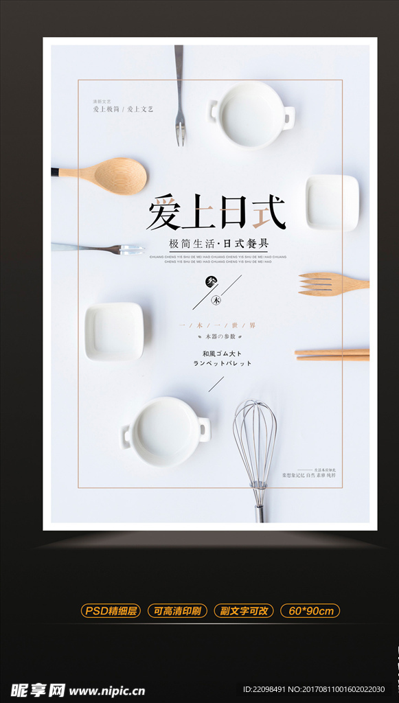 日式创意产品餐具促销海报
