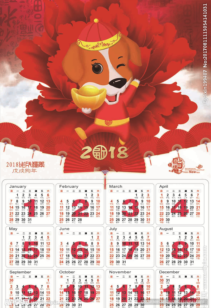 2018年日历
