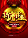 盛大开业新店开业海报