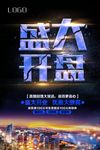 盛大开业企业促销海报