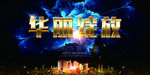 房地产华丽绽放开业海报