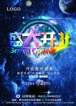 盛大开业海报