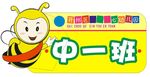 幼儿园 班牌