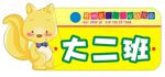 幼儿园 班牌