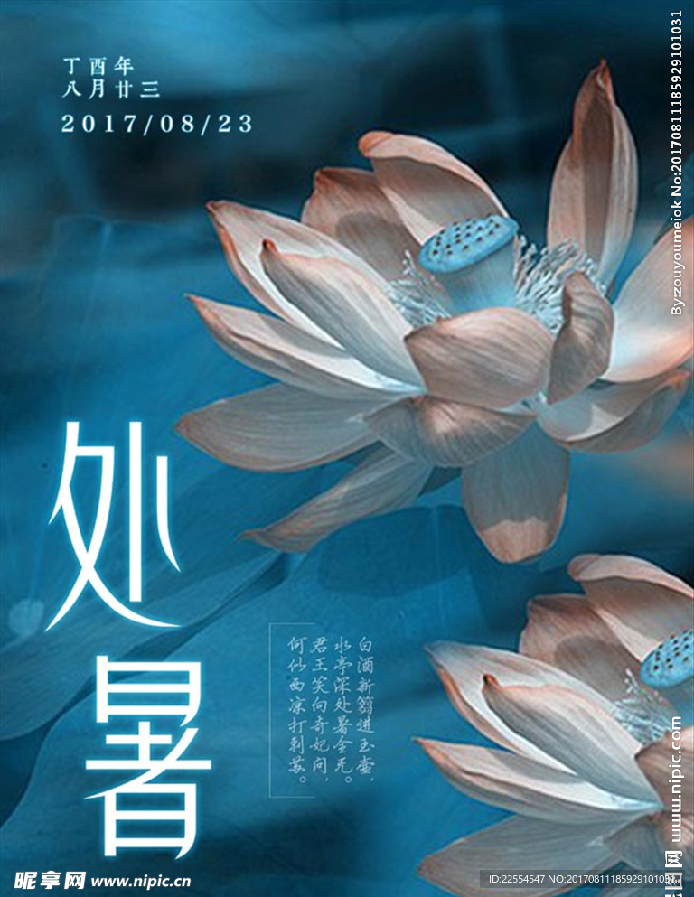 处暑