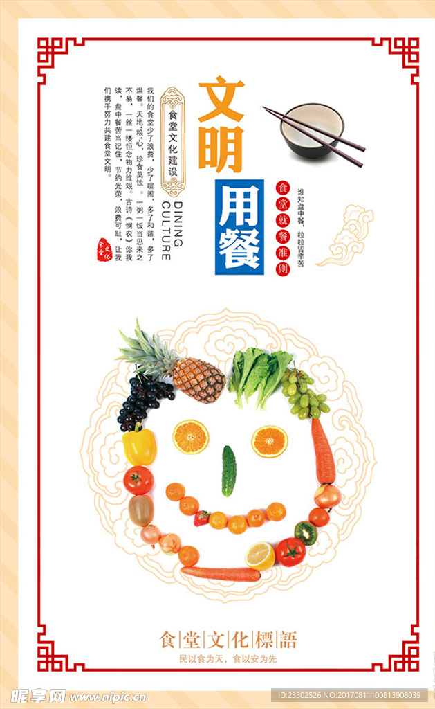 文明用餐
