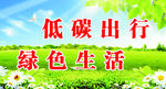 三低碳出行绿色生活