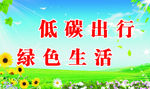 低碳出行绿色生活
