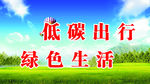 六低碳出行绿色生活