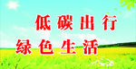 低碳出行绿色生活